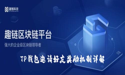 TP钱包邀请好友奖励机制详解