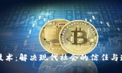 区块链技术：解决现代社会的信任与透明问题
