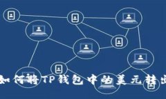 如何将TP钱包中的美元转出