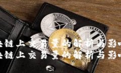 区块链上交易量的解析与影响  区块链上交易量的
