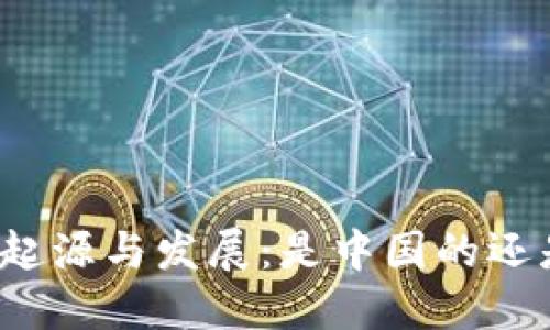 TP钱包的起源与发展：是中国的还是国外的？