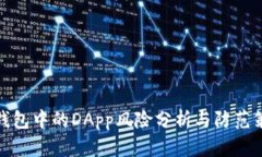 TP钱包中的DApp风险分析与防范策略