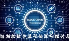   区块链期权软件源码的深入探讨与应用