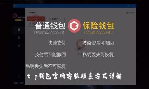 t p钱包官网客服联系方式详解
