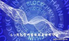 t p钱包官网客服联系方式详解