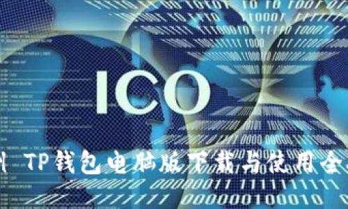 示例 TP钱包电脑版下载与使用全攻略