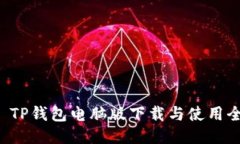 示例 TP钱包电脑版下载与使用全攻略