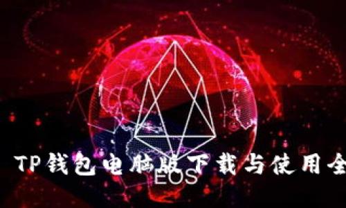 示例 TP钱包电脑版下载与使用全攻略