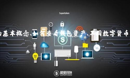 在讨论TP钱包（Token Pocket）总资产为3.6时，我们需要了解几个方面的知识，包括TP钱包的基本概念、如何查看钱包资产、不同数字货币的价值如何计算以及其他相关的区块链知识。以下是相应的、关键词、详细介绍以及相关问题。

和关键词

解读TP钱包总资产3.6的含义