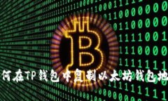 如何在TP钱包中复制以太坊钱包地址