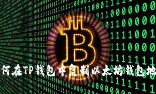 如何在TP钱包中复制以太坊钱包地址