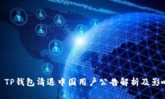 : TP钱包清退中国用户公告解析及影响