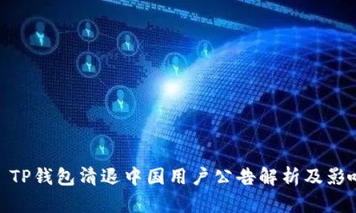 : TP钱包清退中国用户公告解析及影响