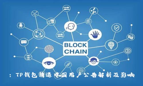 : TP钱包清退中国用户公告解析及影响