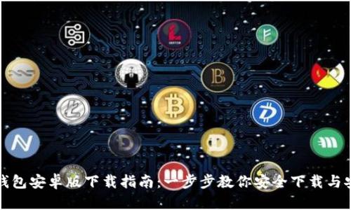 TP钱包安卓版下载指南：一步步教你安全下载与安装