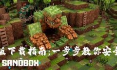 TP钱包安卓版下载指南：一步步教你安全下载与安