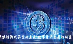 区块链游戏买卖的未来：数字资产交易的新变革
