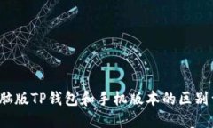  电脑版TP钱包和手机版本的区别详解