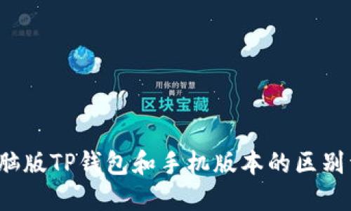  电脑版TP钱包和手机版本的区别详解