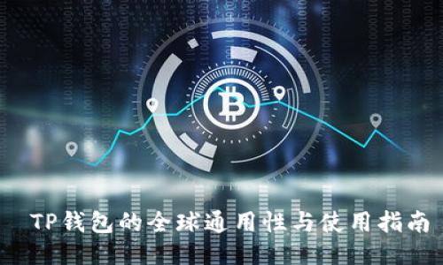  TP钱包的全球通用性与使用指南