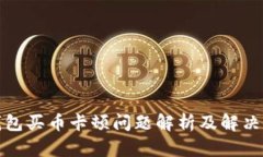 TP钱包买币卡顿问题解析及解决方案