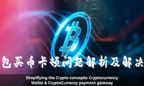 TP钱包买币卡顿问题解析及解决方案
