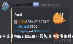 如何使用Web3.js连接TP钱包：您的全方位指南