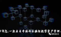: TP钱包：一款来自中国的区块链数字资产管理工