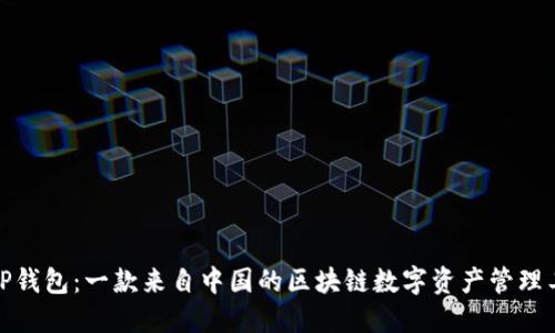 : TP钱包：一款来自中国的区块链数字资产管理工具