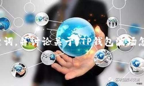 为您提供一个优质的、相关关键词，并讨论关于“TP钱包波场怎么获投票”的详细内容和问题。

TP钱包中的波场投票机制详解