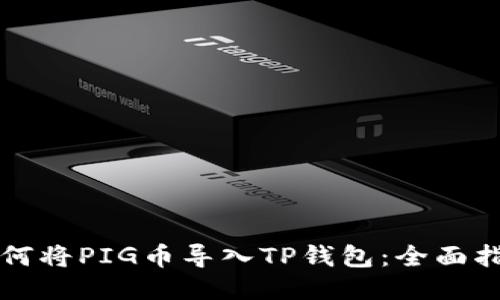 如何将PIG币导入TP钱包：全面指南