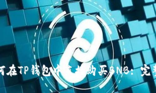 : 如何在TP钱包中直接购买BNB: 完整指南