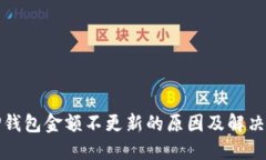 : TP钱包金额不更新的原因及解决方法