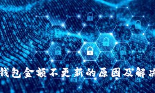 : TP钱包金额不更新的原因及解决方法
