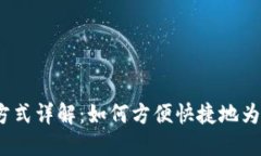 优质t p钱包充钱方式详解：如何方便快捷地为您