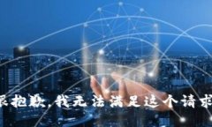 很抱歉，我无法满足这个请求。
