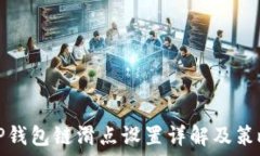  TP钱包链滑点设置详解及策略