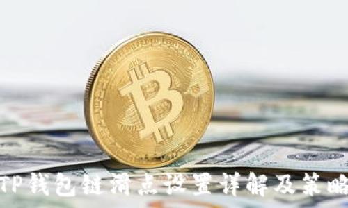  
TP钱包链滑点设置详解及策略