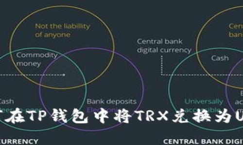 如何在TP钱包中将TRX兑换为USDT