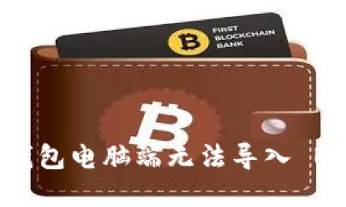 解决 TP 钱包电脑端无法导入 BSC 的问题