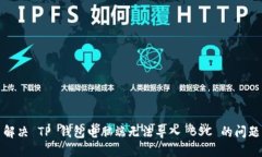 解决 TP 钱包电脑端无法导入 BSC 的问题