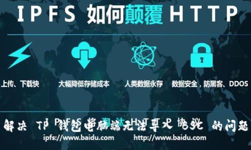 解决 TP 钱包电脑端无法导入 BSC 的问题