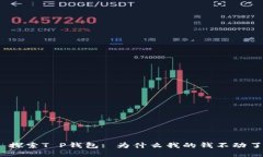 : 探索T P钱包: 为什么我的钱不动了？