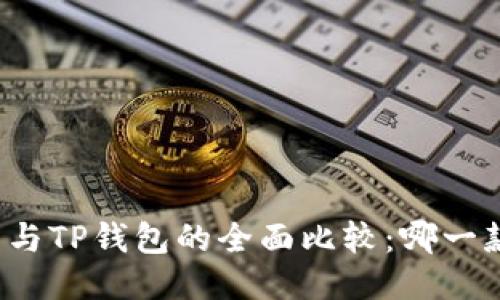 小狐狸钱包与TP钱包的全面比较：哪一款更适合你？