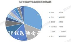 小狐狸钱包与TP钱包的全面比较：哪一款更适合你