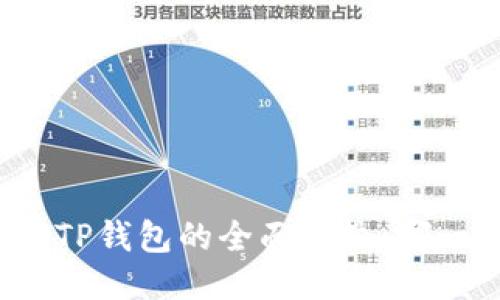小狐狸钱包与TP钱包的全面比较：哪一款更适合你？