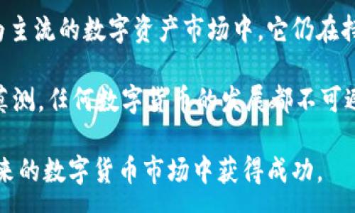 :
如何将狗狗币添加到TP钱包?

关键词:
狗狗币, TP钱包, 数字资产

在当今快速发展的数字货币市场中，狗狗币由于其独特的文化和广泛的社区支持，受到了越来越多投资者的青睐。与此同时，TP钱包作为一种安全便捷的数字货币钱包，允许用户管理多种类型的加密货币，包括狗狗币。本文将提供详细的步骤，指导用户如何将狗狗币添加到TP钱包，并解答与狗狗币和TP钱包相关的所有问题。

一、添加狗狗币到TP钱包的步骤

要将狗狗币添加到TP钱包，请按照以下步骤操作：

ol
listrong下载并安装TP钱包：/strong首先，确保你已经下载并安装了TP钱包。如果你还没有安装，可以在各大应用商店（如App Store或Google Play）搜索并下载。/li

listrong创建或者恢复钱包：/strong打开TP钱包后，你可以选择创建一个新钱包或恢复一个已有的钱包。如果你是新用户，按照屏幕上的指导创建新钱包并妥善保存助记词；如果你有助记词，可以使用它恢复钱包。/li

listrong选择添加资产：/strong在钱包主界面，找到“资产”或“添加资产”按钮。点击后会弹出可添加的数字资产列表，等待加载完成。/li

listrong搜索狗狗币：/strong在搜索框中输入“狗狗币”或“DOGE”，然后找到狗狗币列表。/li

listrong添加狗狗币：/strong点击狗狗币旁边的“添加”或“启用”按钮，将狗狗币添加到你的资产列表中。/li

listrong检查资产：/strong返回资产界面，确保狗狗币已成功添加，你现在可以查看你的狗狗币余额，并进行后续的交易或管理。/li
/ol

二、狗狗币的背景

狗狗币（Dogecoin）是一种基于“Shiba Inu”狗的表情包而创建的加密货币。它是在2013年由软件工程师比利·马库斯和杰克逊·帕尔默推出的，最初是作为一种开玩笑的数字货币。尽管其起源比较轻松，但狗狗币的潜力逐渐受到重视，尤其是在2017年的加密货币热潮中。

狗狗币的特点包括快速的交易确认时间和低交易费用，与其他传统数字货币相比更加友好。同时，它的社区非常活跃，用户通过小额的狗狗币奖励来支持各类慈善活动和社会项目，增强了其使用的实际价值。

三、TP钱包的功能与优势

TP钱包是一款全面支持多种数字货币的移动钱包，具有以下几个优势：

ul
listrong安全性:/strong TP钱包使用多重安全机制，通过加密保障用户的资产安全。此外，用户私钥保存在本地，不会上传到任何中心化服务器上。/li

listrong用户友好:/strong UI设计简洁，操作简单，即使是初学者也可以轻松上手。/li

listrong多资产支持:/strong 除了狗狗币，TP钱包还支持比特币、以太坊等多种数字资产，方便用户进行多种交易。/li

listrong社区支持:/strong TP钱包拥有活跃的用户社区，用户可以在社区中寻求帮助、分享经验。/li
/ul

四、问题与解答

问题1: 狗狗币的交易费用是多少?

连接数字货币市场，手续费无疑是一个关键因素。狗狗币的交易费用通常相对较低，这也是其广受欢迎的原因之一。与比特币和以太坊等传统加密货币相比，狗狗币的交易费率往往低至几美分，这让它在进行小额交易时表现更为出色。在网络拥堵的情况下，手续费可能会轻微上升，但整体来说其交易费用仍然是领域内较具竞争力的。

当你在TP钱包中进行狗狗币交易时，钱包会根据当前网络的情形自动计算出交易费用。用户也可以根据自己的需求进行手动调整，虽然低费用可能导致交易确认时间延长，但这也是用户可以根据情况自己灵活控制的。

问题2: 狗狗币的存储安全吗?

狗狗币的安全性主要依赖于用户如何存储和管理他们的数字资产。在TP钱包中，你的狗狗币存储在本地，这意味着私钥不会存储在服务器上，相对而言，安全性会较高。但用户仍需采取一些必要措施来确保狗狗币的安全。

首先，使用强密码来保护钱包，并定期更新。其次，妥善保存助记词：助记词是恢复钱包的重要依据，遗失助记词可能会导致资产永久丢失。最后，保持手机或电脑系统的安全性，定期更新，并使用防病毒软件来防止恶意程序的入侵。

问题3: 犯错如何找回丢失的狗狗币?

一旦你丢失了狗狗币，找回的可能性取决于你在丢失时所采取的步骤。如果是由于错误的转账，你需要找出转账的收款地址。如果该地址仍在使用，那么你可以尝试联系对方寻求帮助。

如果是助记词或私钥丢失，而且没有备份，那么找回的机会几乎不存在。为了将来的安全，应定期备份钱包，并存储在安全的位置。用户还可以考虑使用硬件钱包，以增强安全性。

问题4: 如何获得更多的狗狗币?

获得狗狗币的方式很多。其中最常见的方式是通过交易所购买。用户需在支持狗狗币的交易所注册并进行身份验证，然后通过其他数字货币或法定货币进行购买。

此外，狗狗币的社区也会定期举办一些活动和任务，你可以通过任务获得少量的狗狗币作为奖励。也有些在线平台和商家支持狗狗币作为支付方式，用户可以选择使用狗狗币进行消费，从而间接获得狗狗币。

问题5: 狗狗币未来的前景如何?

狗狗币的未来走向有很多因素影响，包括市场整体的趋势、核心开发团队的支持以及社区的活跃程度。尽管狗狗币起初是作为玩笑推出的，但如今更为主流的数字资产市场中，它仍在持续发挥其应有的作用。

由于其活跃的社区，狗狗币拥有良好的用户基础，众多项目和理念围绕狗狗币展开。因此，在某种程度上，狗狗币的未来充满了潜力。但同时，市场变化莫测，任何数字货币的发展都不可避免遭受波动，因此投资者需要对此保持警惕，并进行理智决策。

在结束本文之前，希望每位读者在获得和使用狗狗币的过程中，都能明白其背后相关的知识，确保自身的资产安全，并不断进行学习和研究，以便在未来的数字货币市场中获得成功。