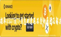 币安提取USDT到TP钱包时遭遇冻结的原因及解决方