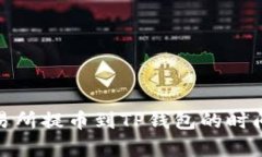 : 交易所提币到TP钱包的时间解析
