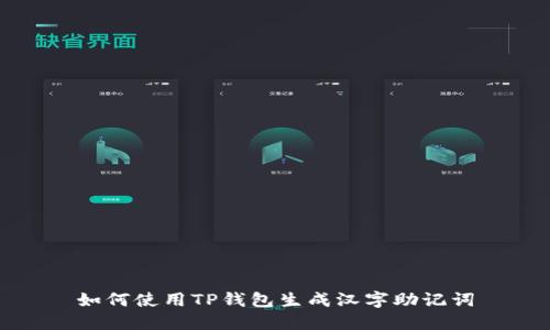 如何使用TP钱包生成汉字助记词